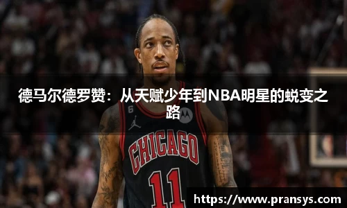 德马尔德罗赞：从天赋少年到NBA明星的蜕变之路