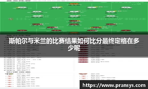 斯帕尔与米兰的比赛结果如何比分最终定格在多少呢