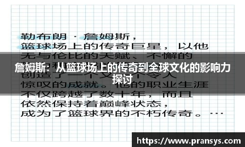 詹姆斯：从篮球场上的传奇到全球文化的影响力探讨
