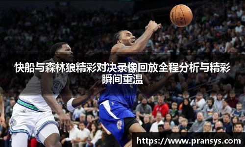 快船与森林狼精彩对决录像回放全程分析与精彩瞬间重温