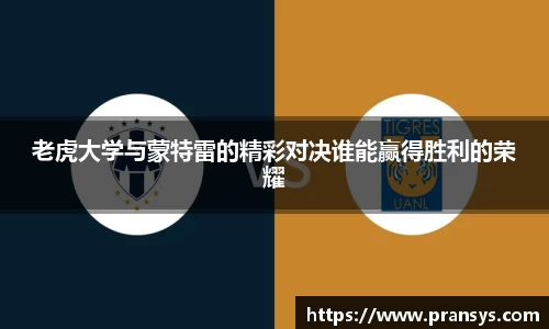 老虎大学与蒙特雷的精彩对决谁能赢得胜利的荣耀
