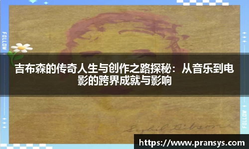 吉布森的传奇人生与创作之路探秘：从音乐到电影的跨界成就与影响