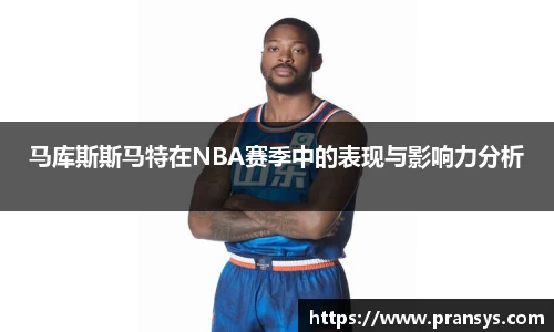 马库斯斯马特在NBA赛季中的表现与影响力分析