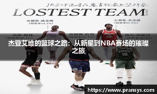 杰登艾维的篮球之路：从新星到NBA赛场的璀璨之旅