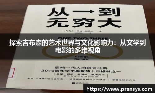 探索吉布森的艺术世界与文化影响力：从文学到电影的多维视角