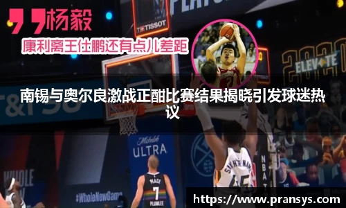 南锡与奥尔良激战正酣比赛结果揭晓引发球迷热议