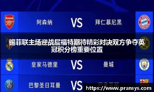 锡菲联主场迎战屈福特期待精彩对决双方争夺英冠积分榜重要位置