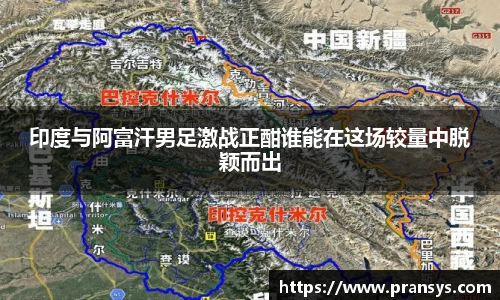 印度与阿富汗男足激战正酣谁能在这场较量中脱颖而出