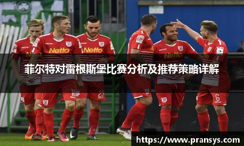 菲尔特对雷根斯堡比赛分析及推荐策略详解