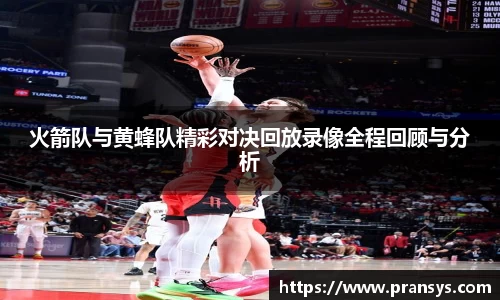 火箭队与黄蜂队精彩对决回放录像全程回顾与分析