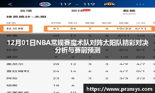 12月01日NBA常规赛魔术队对阵太阳队精彩对决分析与赛前预测