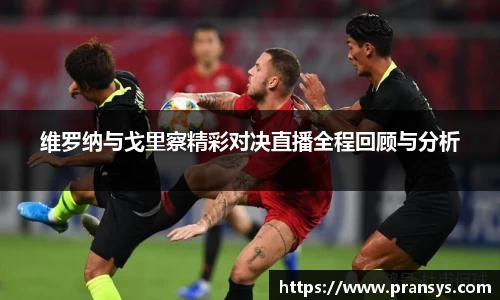 维罗纳与戈里察精彩对决直播全程回顾与分析