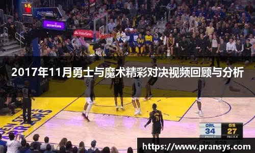 2017年11月勇士与魔术精彩对决视频回顾与分析