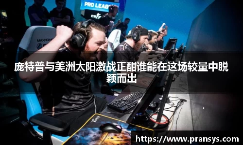 庞特普与美洲太阳激战正酣谁能在这场较量中脱颖而出