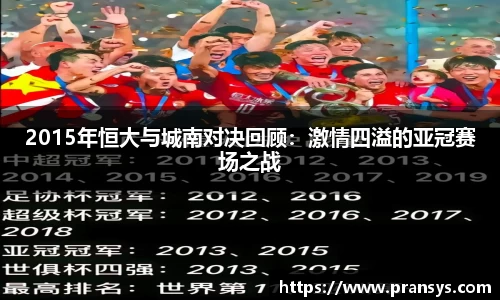2015年恒大与城南对决回顾：激情四溢的亚冠赛场之战