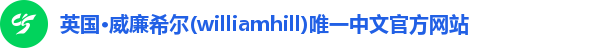 williamhill威廉希尔